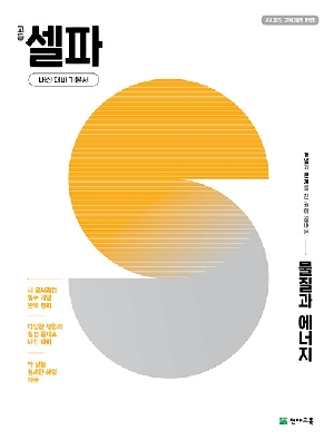 고등 셀파 물질과 에너지