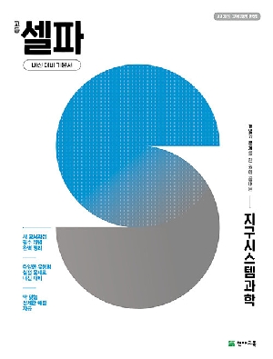 고등 셀파 지구시스템과학