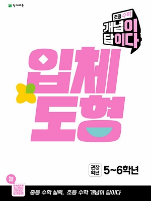 초등 수학 개념이 답이다 입체도형