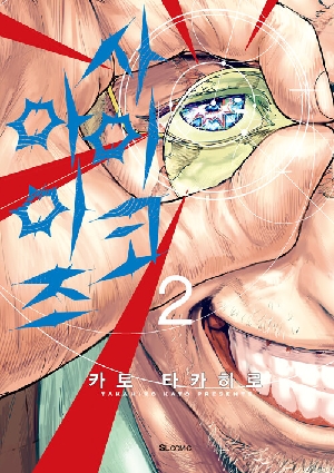 사이코 아이즈 2