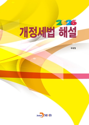 2026 개정세법해설