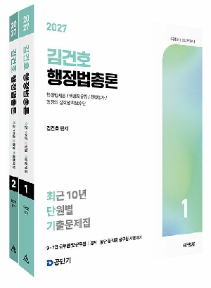 2027 김건호 행정법총론 최근 10년 단원별 기출문제집 (전2권)