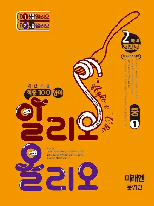적중 100 영어 알리오 올리오 중 1-2 전과정 미래엔 문영인
