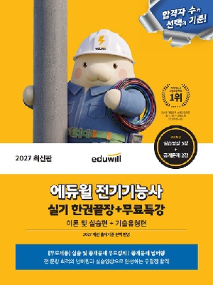 2027 전기기능사 실기 한권끝장 + 무료특강