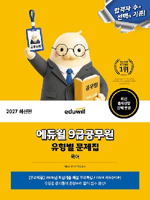 2027 9급공무원 유형별 문제집 국어