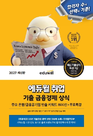 2027 취업 기출 금융경제 상식