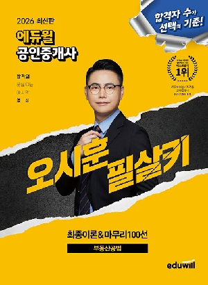 2026 공인중개사 오시훈 필살키 부동산공법-최종이론 & 마무리 100선-