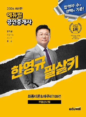 2026 공인중개사 한영규 필살키 부동산세법-최종이론 & 마무리 100선-