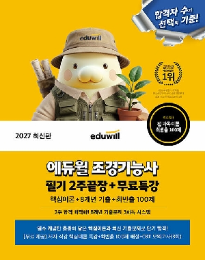 2027 조경기능사 필기 2주끝장 + 무료특강