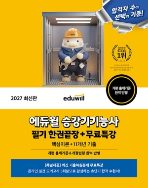 2027 승강기기능사 필기 한권끝장 + 무료특강