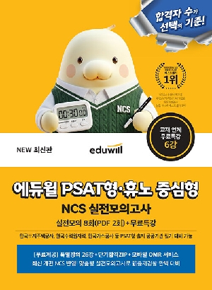 PSAT형 휴노 중심형 NCS 실전모의고사 (2026.8)
