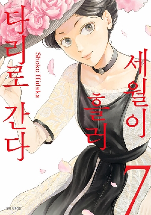 세월이 흘러 다리로 간다 7