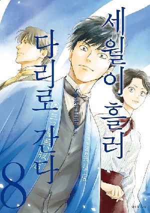 세월이 흘러 다리로 간다 8