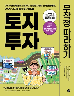 토지 투자 무작정 따라하기