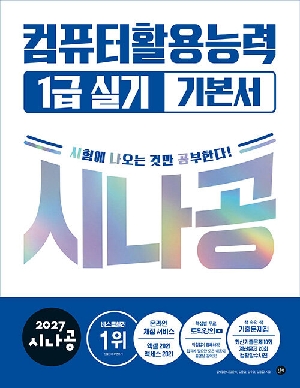 2027 시나공 컴퓨터활용능력 1급 실기 기본서