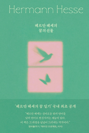 헤르만 헤세의 꿈의 선물