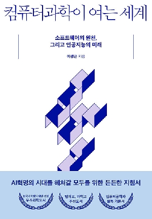 컴퓨터과학이 여는 세계