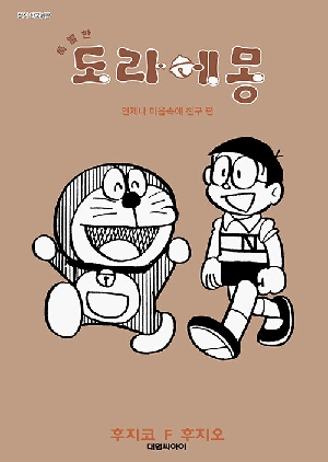 특별한 도라에몽 언제나 마음속에 친구편