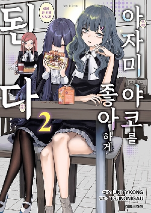 아자미 야코를 좋아 하게 된다 2
