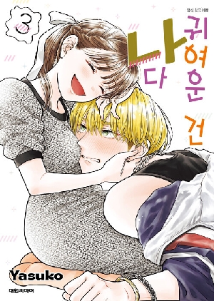 귀여운 건 나다 3