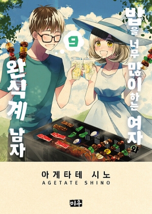 밥을 너무 많이 하는 여자와 완식계 남자 9