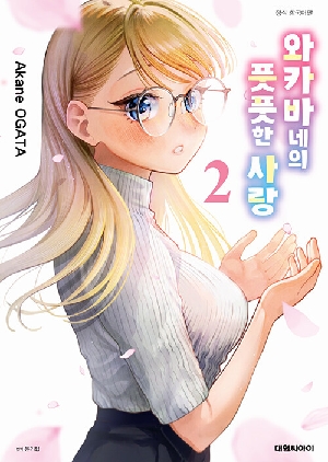 와카바네의 풋풋한 사랑 2