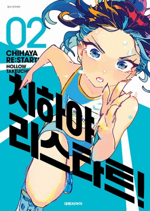 치하야 리스타트 2