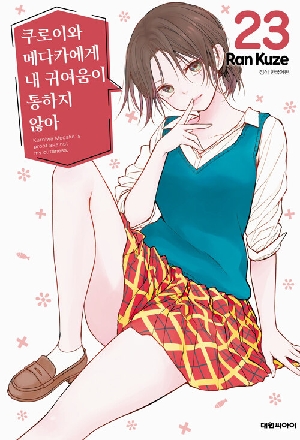 쿠로이와 메다카에게 내 귀여움이 통하지 않아 23