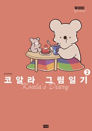 코알라 그림일기 2