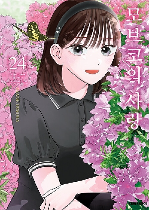 모브코의 사랑 24