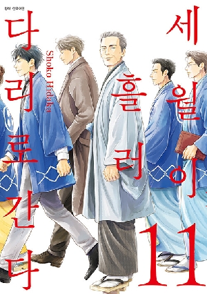 세월이 흘러 다리로 간다 11