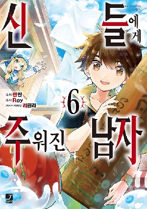 신들에게 주워진 남자 6 (만화)