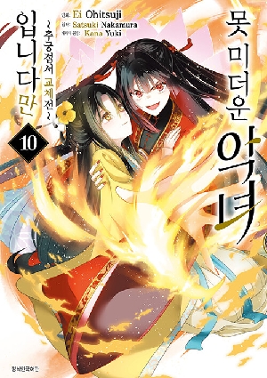 못 미더운 악녀 입니다만-추궁접서 교체전-10