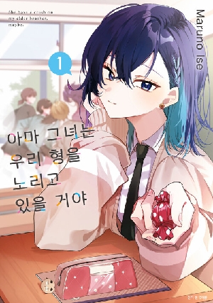 아마 그녀는 우리 형을 노리고 있을 거야 1
