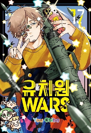 유치원 WARS 17