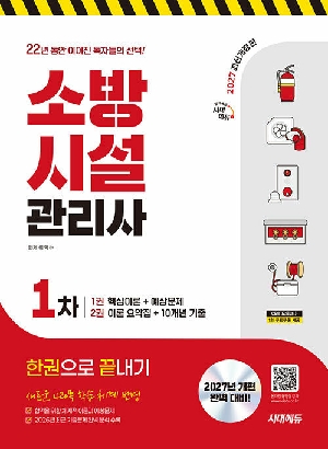 2027 소방시설관리사 1차 한권으로 끝내기
