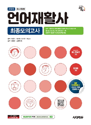2026 언어재활사 최종모의고사