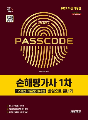 2027 손해평가사 1차 12개년 기출문제해설 한권으로 끝내기