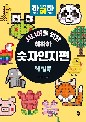 시니어를 위한 하하하 숫자인지편 색칠편