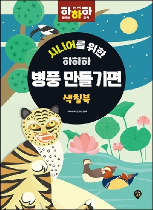 시니어를 위한 하하하 평풍 만들기편 색칠편
