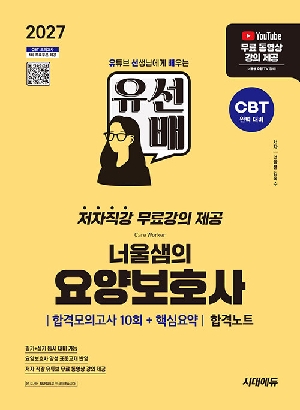 2027 유선배 너울샘의 요양보호사 합격모의고사 10회 + 핵심요약 합격노트