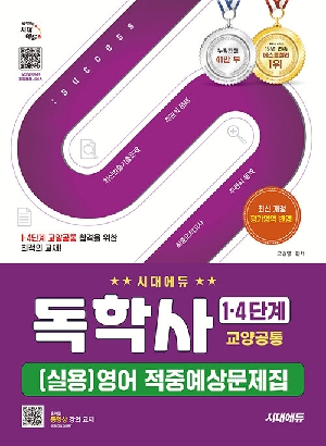 독학사 1 4단계 교양공통 실용영어 적중예상문제집 (2026.8)