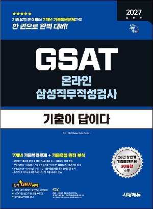 2027 기출이 답이다 삼성 온라인 GSAT