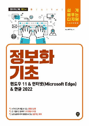 정보화 기초-쉽게 배우는 디지털-