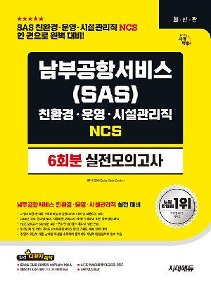 남부공항서비스(SAS) 친환경 운영 시설관리직 NCS 실전모의고사 6회분 (2026.8)