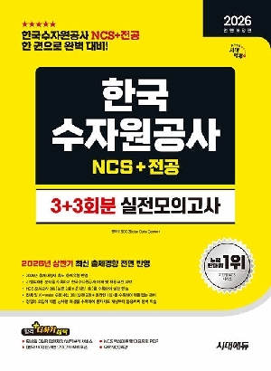 2026 한국수자원공사 NCS & 전공 실전모의고사 3 + 3회분
