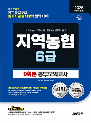 2026 지역농협 6급 9회분 봉투모의고사