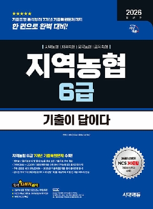 2026 하반기 기출이 답이다 NCS 지역농협 6급 필기시험
