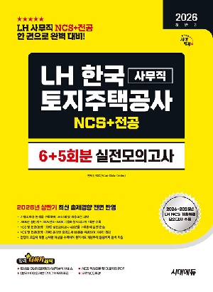 2026 하반기 LH한국토지주택공사 사무직 NCS + 전공 실전모의고사 6 + 5회분