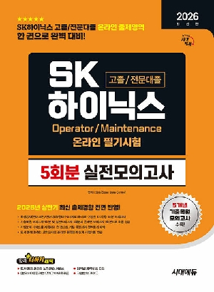 2026 하반기 SK하이닉스 고졸 / 전문대졸 온라인 필기시험 실전모의고사 5회분